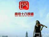 南京十八频道