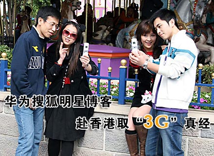  “3G生活我尝‘鲜’，华为邀你香港游”华为3G博客大赛暨香港3G体验之旅
