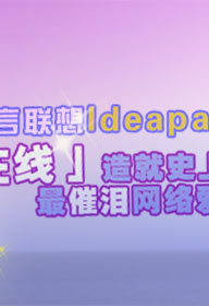 酷库熊代言联想Ideapad S9/S10 「爱?在线」造就史上最催泪网络爱情故事