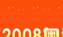 三星北京2008奥运市场战略发布会