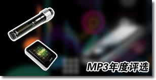 MP3年度评选